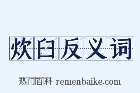 炊臼反义词是什么意思的图片